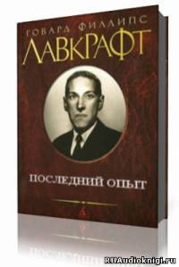 Слушайте бесплатные аудиокниги на русском языке | Audiobukva.com Лавкрафт Говард - Последний опыт