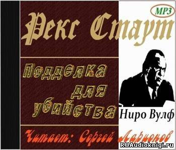 Слушайте бесплатные аудиокниги на русском языке | Audiobukva.com Стаут Рекс - Подделка для убийства