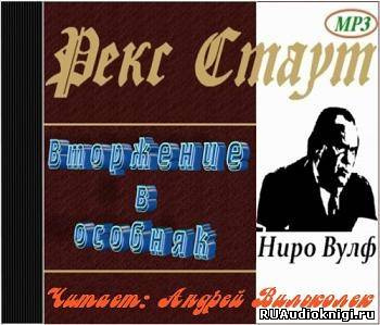 Слушайте бесплатные аудиокниги на русском языке | Audiobukva.com Стаут Рекс - Вторжение в особняк