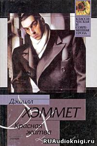 Слушайте бесплатные аудиокниги на русском языке | Audiobukva.com Хэммет Дэшил - Красная жатва