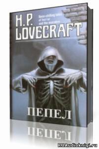 Слушайте бесплатные аудиокниги на русском языке | Audiobukva.com Лавкрафт Говард - Пепел