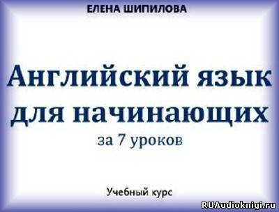 Слушайте бесплатные аудиокниги на русском языке | Audiobukva.com Шипилова Елена - Английский язык за 7 уроков