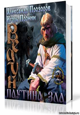 Слушайте бесплатные аудиокниги на русском языке | Audiobukva.com Прозоров Александр, Пронин Игорь - Паутина зла