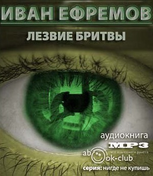 Слушайте бесплатные аудиокниги на русском языке | Audiobukva.com Ефремов Иван - Лезвие бритвы