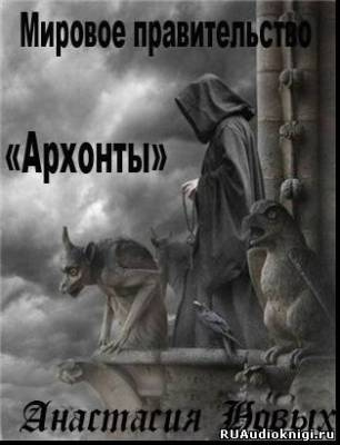 Слушайте бесплатные аудиокниги на русском языке | Audiobukva.com Новых Анастастия - Архонты. Мировое Правительство