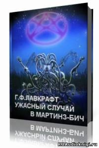 Слушайте бесплатные аудиокниги на русском языке | Audiobukva.com Лавкрафт Говард - Ужасный случай в Мартинз-Бич