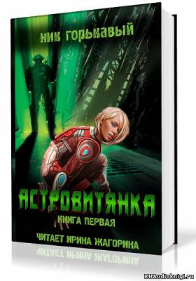 Слушайте бесплатные аудиокниги на русском языке | Audiobukva.com Горькавый Ник - Астровитянка