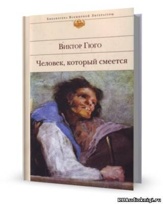 Слушайте бесплатные аудиокниги на русском языке | Audiobukva.com Гюго Виктор - Человек, который смеется