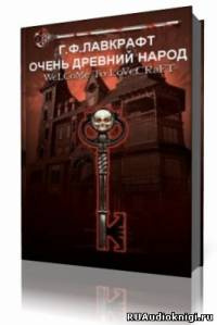 Слушайте бесплатные аудиокниги на русском языке | Audiobukva.com Лавкрафт Говард - Очень древний народ