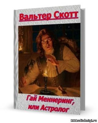 Слушайте бесплатные аудиокниги на русском языке | Audiobukva.com Скотт Вальтер - Гай Мэннеринг или Астролог