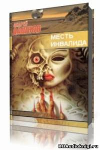 Слушайте бесплатные аудиокниги на русском языке | Audiobukva.com Дашков Андрей - Месть инвалида