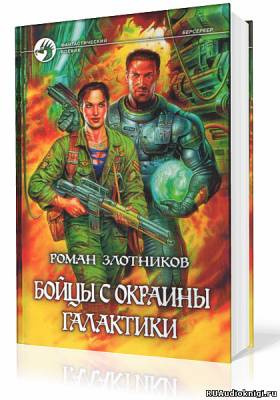 Слушайте бесплатные аудиокниги на русском языке | Audiobukva.com Злотников Роман - Бойцы с окраины галактики