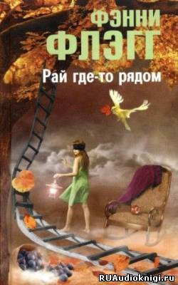 Слушайте бесплатные аудиокниги на русском языке | Audiobukva.com Флэгг Фэнни - Рай где-то рядом