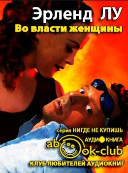 Слушайте бесплатные аудиокниги на русском языке | Audiobukva.com Лу Эрленд - Во власти женщины
