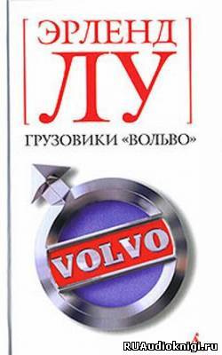 Слушайте бесплатные аудиокниги на русском языке | Audiobukva.com Лу Эрленд - Грузовики Вольво