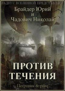 Слушайте бесплатные аудиокниги на русском языке | Audiobukva.com Брайдер Юрий  - Против течения