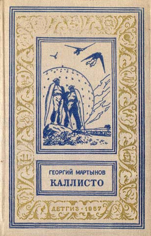 Слушайте бесплатные аудиокниги на русском языке | Audiobukva.com Мартынов Георгий - Каллисто. Каллистяне