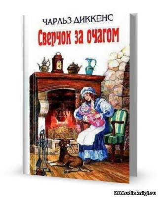Слушайте бесплатные аудиокниги на русском языке | Audiobukva.com Диккенс Чарльз - Сверчок за очагом