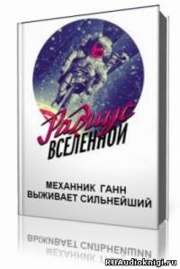 Слушайте бесплатные аудиокниги на русском языке | Audiobukva.com Механник Ганн  - Выживает сильнейший