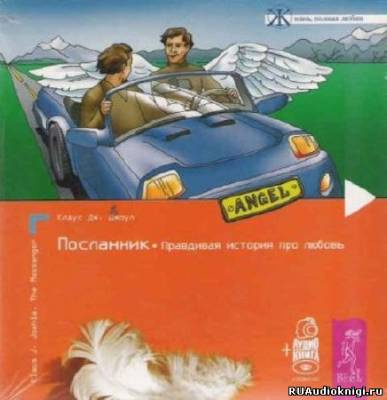 Слушайте бесплатные аудиокниги на русском языке | Audiobukva.com Джоул Клаус - Посланник. Правдивая история про любовь