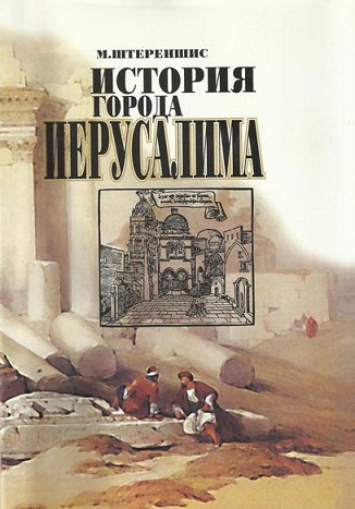 Слушайте бесплатные аудиокниги на русском языке | Audiobukva.com Штереншис Михаил - История города Иерусалима