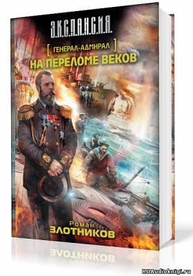 Слушайте бесплатные аудиокниги на русском языке | Audiobukva.com Злотников Роман - На переломе веков