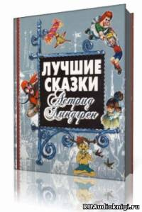 Слушайте бесплатные аудиокниги на русском языке | Audiobukva.com Линдгрен Астрид - Собрание сочинений в 6-ти томах. Том 1
