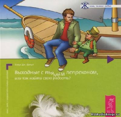 Слушайте бесплатные аудиокниги на русском языке | Audiobukva.com Джоул Клаус - Выходные с пьяным лепреконом, или Как найти свою радость