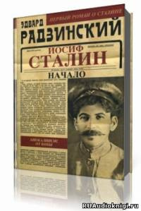 Слушайте бесплатные аудиокниги на русском языке | Audiobukva.com Радзинский Эдвард - Иосиф Сталин