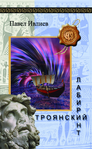 Слушайте бесплатные аудиокниги на русском языке | Audiobukva.com Ивлиев Павел - Троянский лабиринт