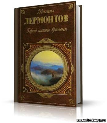 Слушайте бесплатные аудиокниги на русском языке | Audiobukva.com Лермонтов Михаил - Герой нашего времени