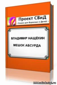 Слушайте бесплатные аудиокниги на русском языке | Audiobukva.com Нащекин Владимир - Мешок абсурда