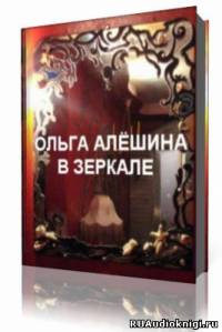 Слушайте бесплатные аудиокниги на русском языке | Audiobukva.com Алешина Ольга  - В зеркале