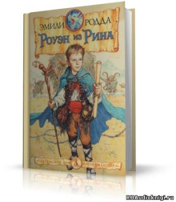 Слушайте бесплатные аудиокниги на русском языке | Audiobukva.com Родда Эмили - Роуэн из Рина