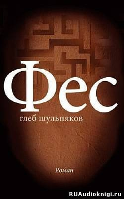 Слушайте бесплатные аудиокниги на русском языке | Audiobukva.com Шульпяков Глеб - Фес