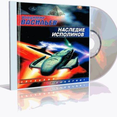 Слушайте бесплатные аудиокниги на русском языке | Audiobukva.com Васильев Владимир - Наследие исполинов