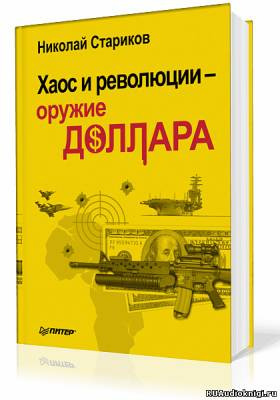 Слушайте бесплатные аудиокниги на русском языке | Audiobukva.com Стариков Николай - Хаос и революции - оружие доллара
