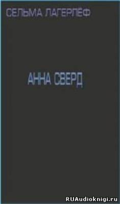 Слушайте бесплатные аудиокниги на русском языке | Audiobukva.com Лагерлеф Сельма - Анна Сверд
