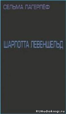 Слушайте бесплатные аудиокниги на русском языке | Audiobukva.com Лагерлеф Сельма - Шарлотта Левеншельд