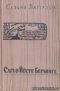 Слушайте бесплатные аудиокниги на русском языке | Audiobukva.com Лагерлеф Сельма - Сага о Йесте Берлинге