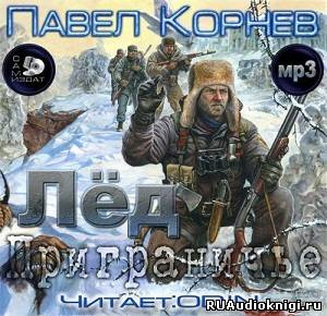 Слушайте бесплатные аудиокниги на русском языке | Audiobukva.com Корнев Павел - Приграничье. Лёд