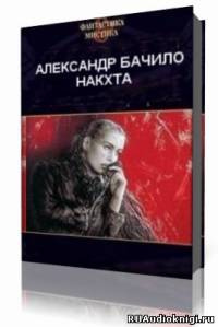 Слушайте бесплатные аудиокниги на русском языке | Audiobukva.com Бачило Александр - Накхта