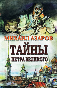 Слушайте бесплатные аудиокниги на русском языке | Audiobukva.com Азаров Михаил - Тайны Петра Великого