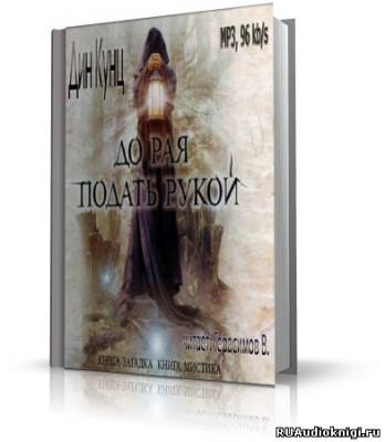 Слушайте бесплатные аудиокниги на русском языке | Audiobukva.com Кунц Дин - До рая подать рукой