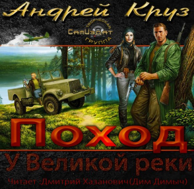 Слушайте бесплатные аудиокниги на русском языке | Audiobukva.com Круз Андрей - У Великой реки. Поход