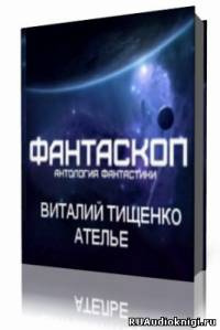 Слушайте бесплатные аудиокниги на русском языке | Audiobukva.com Тищенко Виталий  - Ателье