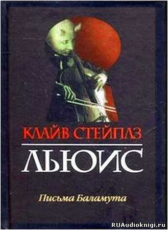 Слушайте бесплатные аудиокниги на русском языке | Audiobukva.com Льюис Клайв - Письма Баламута