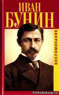 Слушайте бесплатные аудиокниги на русском языке | Audiobukva.com Бунин Иван - Воспоминания