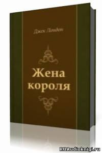 Слушайте бесплатные аудиокниги на русском языке | Audiobukva.com Лондон Джек - Жена короля