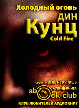 Слушайте бесплатные аудиокниги на русском языке | Audiobukva.com Кунц Дин - Холодный огонь
